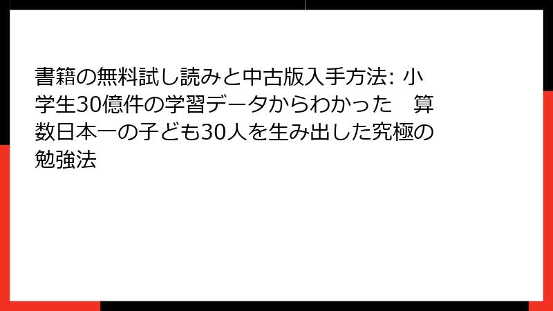 書籍の無料試し読みと中古版入手方法: 小学生30億件の学習データからわかった　算数日本一の子ども30人を生み出した究極の勉強法