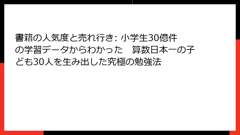 書籍の人気度と売れ行き: 小学生30億件の学習データからわかった　算数日本一の子ども30人を生み出した究極の勉強法