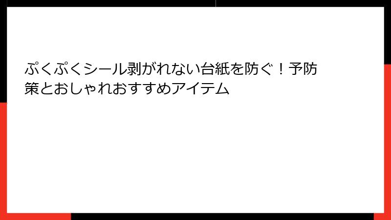 ぷくぷくシール剥がれない台紙を防ぐ!予防策とおしゃれおすすめアイテム