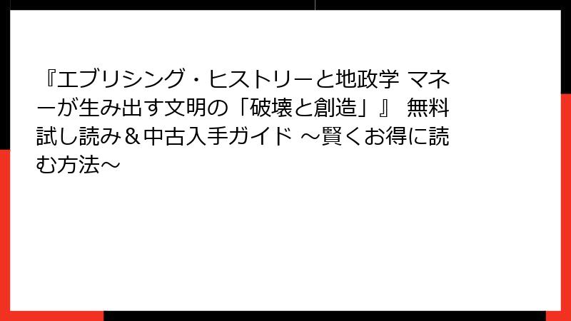 『エブリシング・ヒストリーと地政学 マネーが生み出す文明の「破壊と創造」』 無料試し読み＆中古入手ガイド ～賢くお得に読む方法～