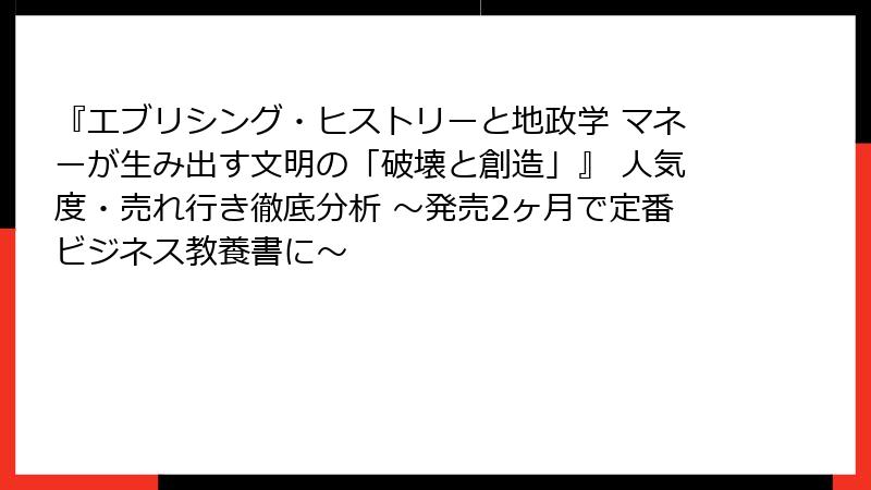 『エブリシング・ヒストリーと地政学 マネーが生み出す文明の「破壊と創造」』 人気度・売れ行き徹底分析 ～発売2ヶ月で定番ビジネス教養書に～
