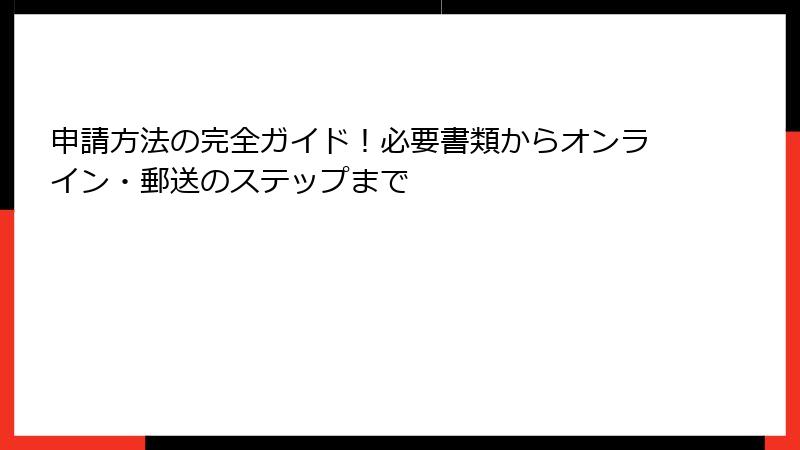 申請方法の完全ガイド！必要書類からオンライン・郵送のステップまで
