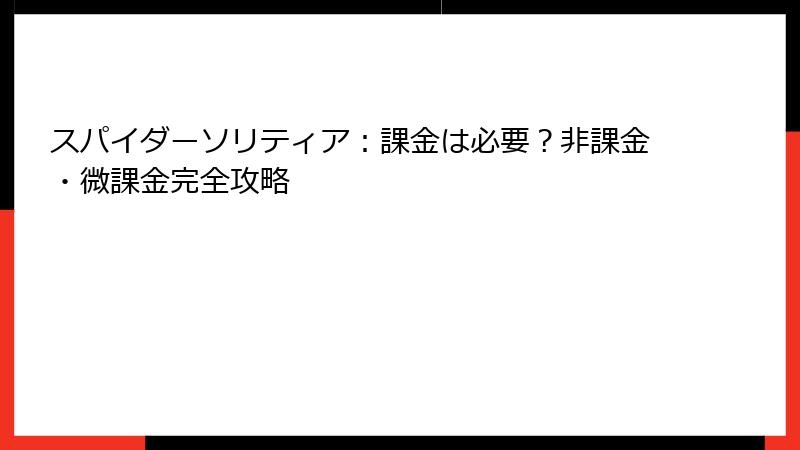 スパイダーソリティア:課金は必要?非課金・微課金完全攻略