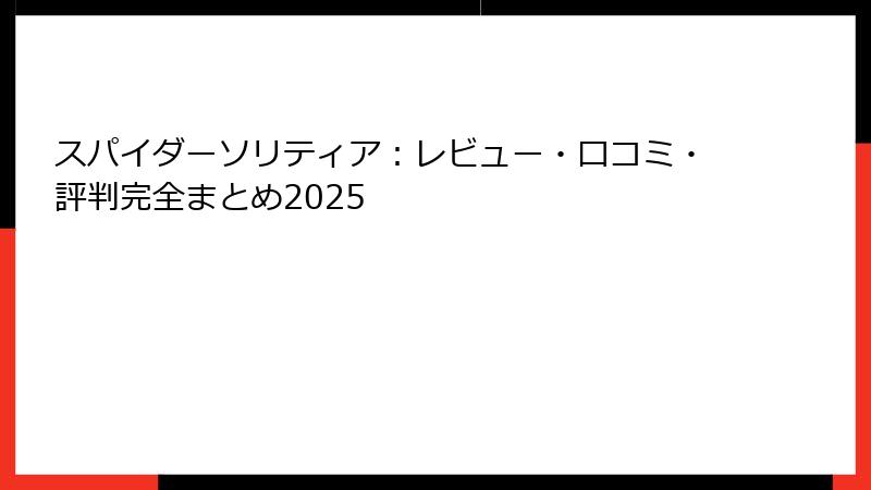 スパイダーソリティア:レビュー・口コミ・評判完全まとめ2025