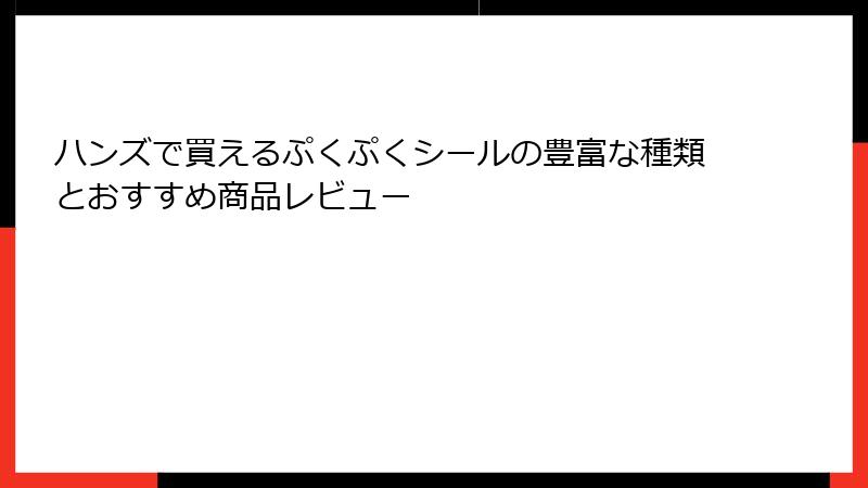 ハンズで買えるぷくぷくシールの豊富な種類とおすすめ商品レビュー
