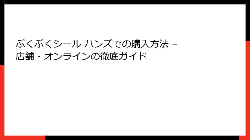 ぷくぷくシール ハンズでの購入方法 – 店舗・オンラインの徹底ガイド