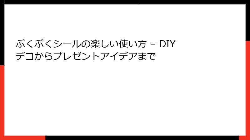 ぷくぷくシールの楽しい使い方 – DIYデコからプレゼントアイデアまで
