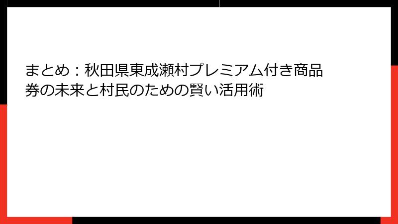 まとめ：秋田県東成瀬村プレミアム付き商品券の未来と村民のための賢い活用術