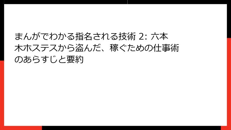 まんがでわかる指名される技術 2: 六本木ホステスから盗んだ、稼ぐための仕事術 のあらすじと要約
