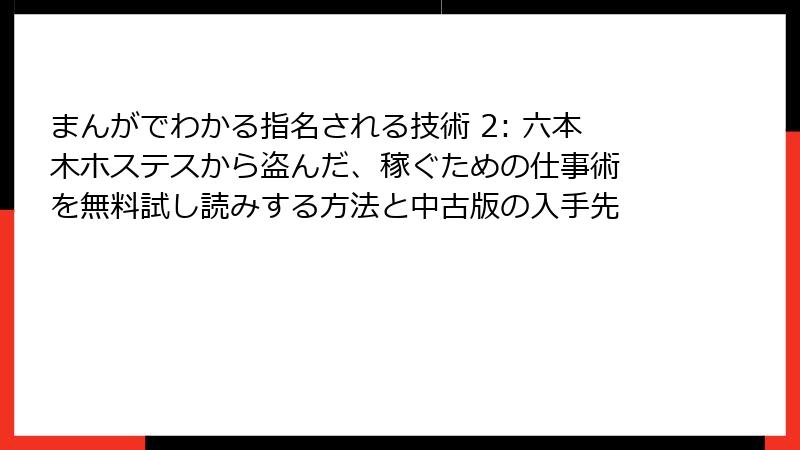 まんがでわかる指名される技術 2: 六本木ホステスから盗んだ、稼ぐための仕事術 を無料試し読みする方法と中古版の入手先