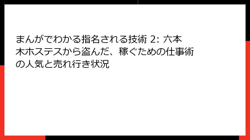 まんがでわかる指名される技術 2: 六本木ホステスから盗んだ、稼ぐための仕事術 の人気と売れ行き状況