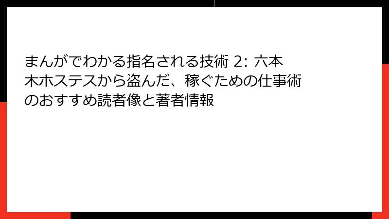 まんがでわかる指名される技術 2: 六本木ホステスから盗んだ、稼ぐための仕事術 のおすすめ読者像と著者情報