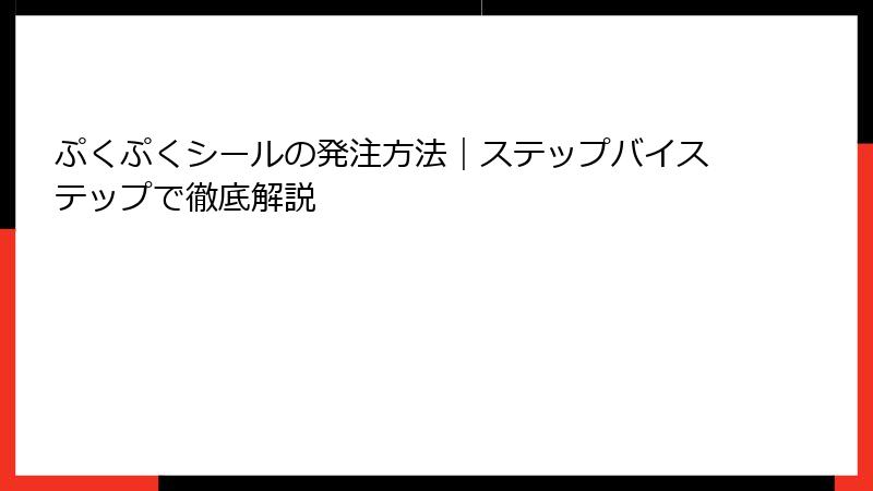 ぷくぷくシールの発注方法|ステップバイステップで徹底解説
