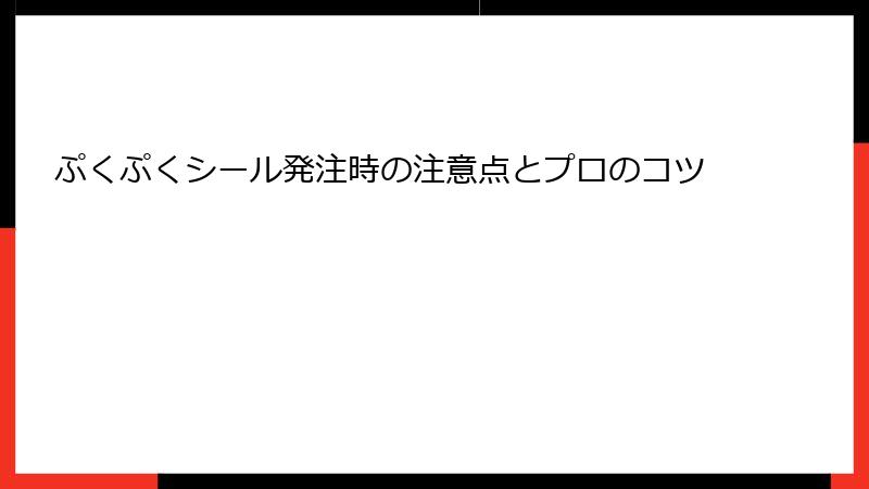 ぷくぷくシール発注時の注意点とプロのコツ