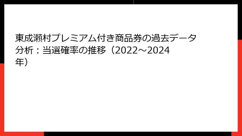 東成瀬村プレミアム付き商品券の過去データ分析：当選確率の推移（2022〜2024年）
