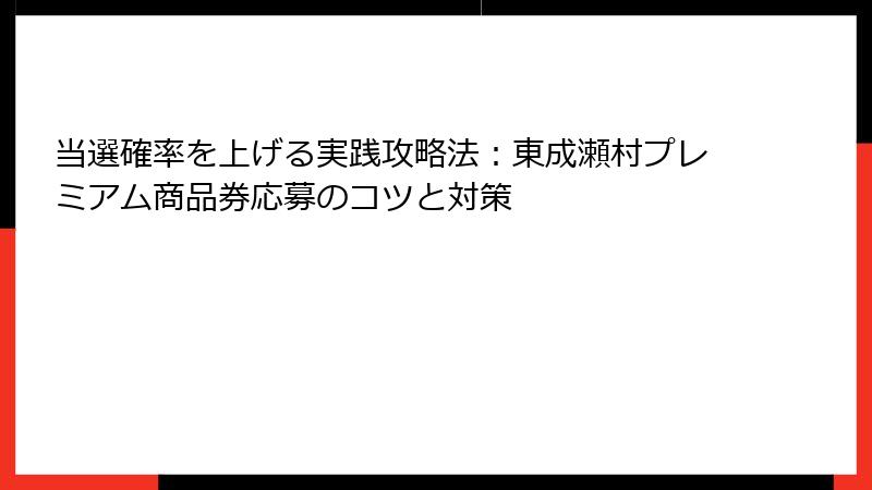 当選確率を上げる実践攻略法：東成瀬村プレミアム商品券応募のコツと対策