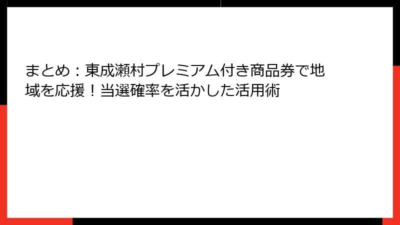 まとめ：東成瀬村プレミアム付き商品券で地域を応援！当選確率を活かした活用術