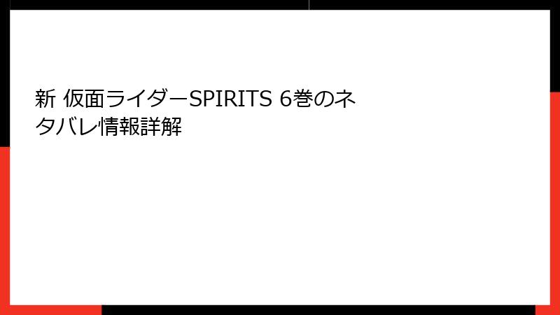 新 仮面ライダーSPIRITS 6巻のネタバレ情報詳解