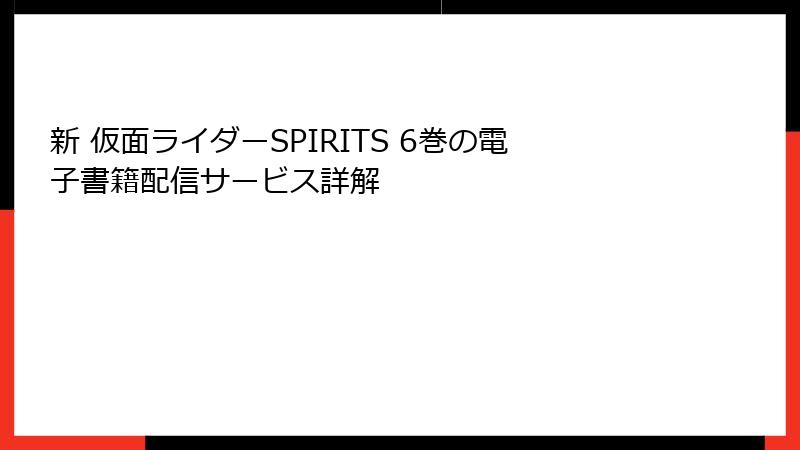 新 仮面ライダーSPIRITS 6巻の電子書籍配信サービス詳解