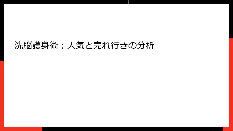 洗脳護身術：人気と売れ行きの分析