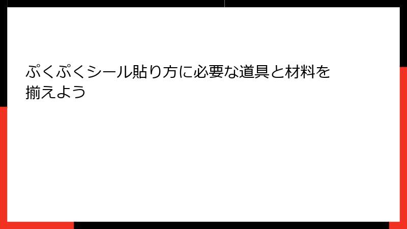 ぷくぷくシール貼り方に必要な道具と材料を揃えよう