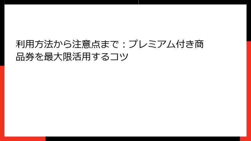 利用方法から注意点まで:プレミアム付き商品券を最大限活用するコツ