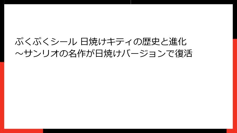 ぷくぷくシール 日焼けキティの歴史と進化～サンリオの名作が日焼けバージョンで復活
