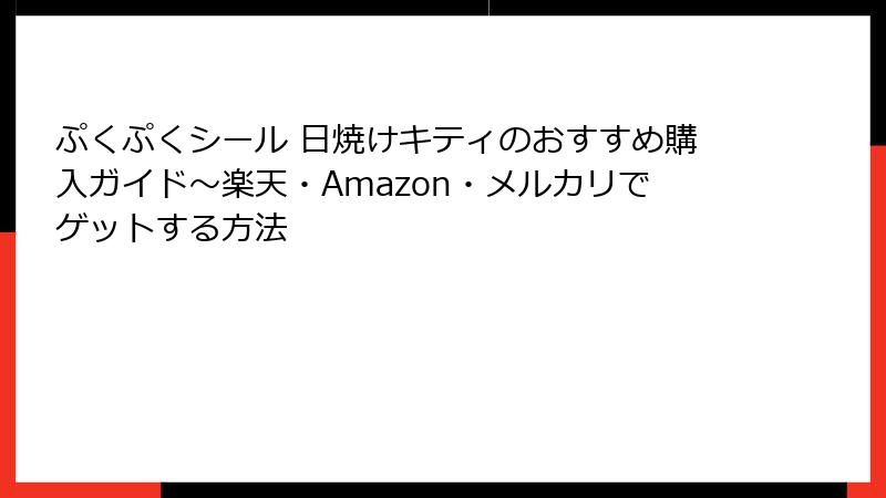 ぷくぷくシール 日焼けキティのおすすめ購入ガイド～楽天・Amazon・メルカリでゲットする方法