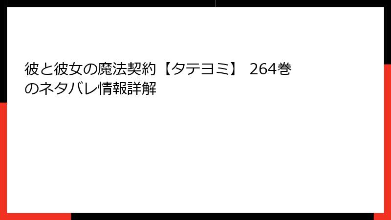 彼と彼女の魔法契約【タテヨミ】 264巻のネタバレ情報詳解