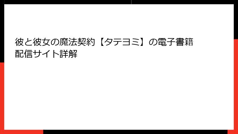 彼と彼女の魔法契約【タテヨミ】の電子書籍配信サイト詳解