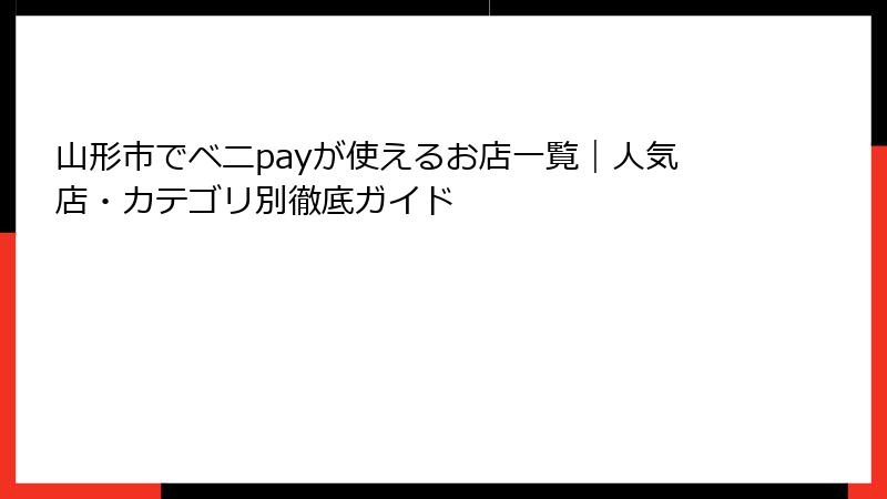 山形市でベニpayが使えるお店一覧｜人気店・カテゴリ別徹底ガイド