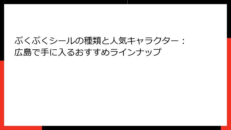ぷくぷくシールの種類と人気キャラクター:広島で手に入るおすすめラインナップ
