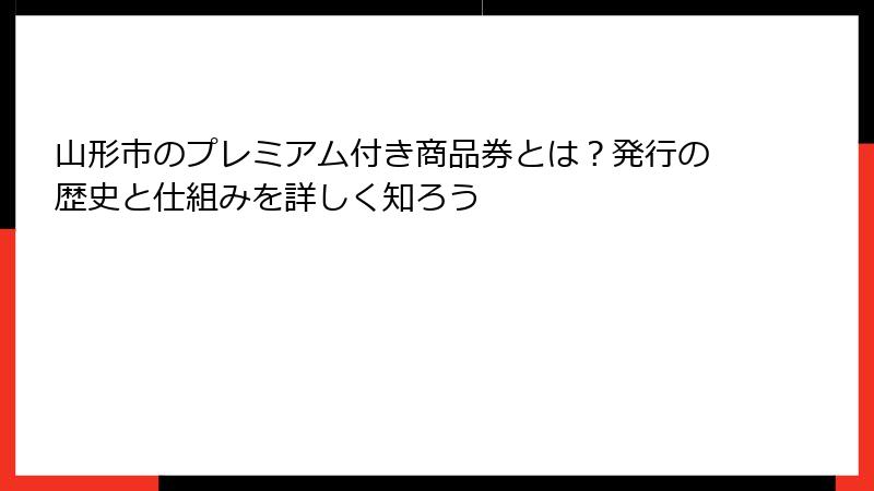 山形市のプレミアム付き商品券とは？発行の歴史と仕組みを詳しく知ろう