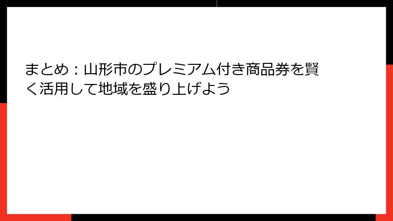 まとめ：山形市のプレミアム付き商品券を賢く活用して地域を盛り上げよう