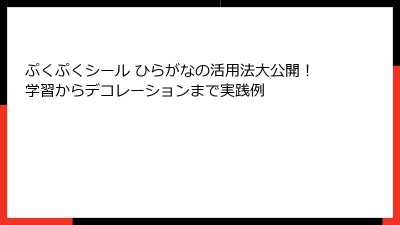 ぷくぷくシール ひらがなの活用法大公開！学習からデコレーションまで実践例