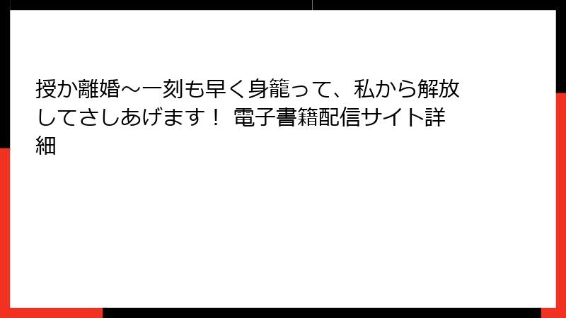 授か離婚～一刻も早く身籠って、私から解放してさしあげます！ 電子書籍配信サイト詳細