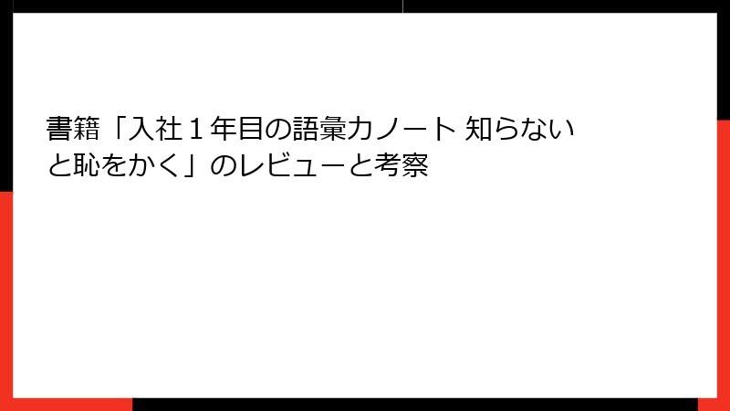 書籍「入社１年目の語彙力ノート 知らないと恥をかく」のレビューと考察