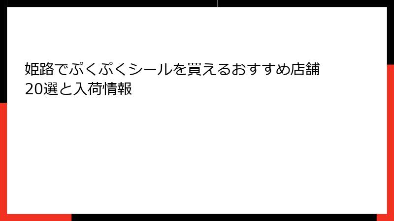 姫路でぷくぷくシールを買えるおすすめ店舗20選と入荷情報