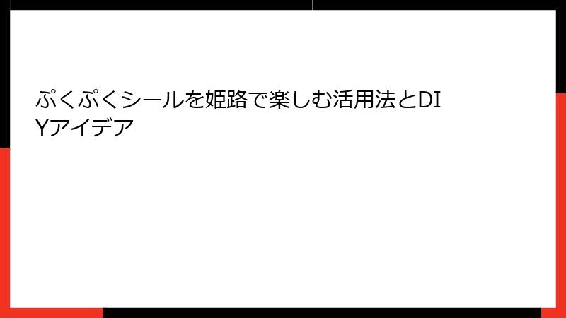 ぷくぷくシールを姫路で楽しむ活用法とDIYアイデア