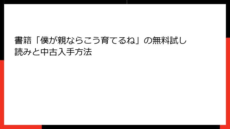書籍「僕が親ならこう育てるね」の無料試し読みと中古入手方法
