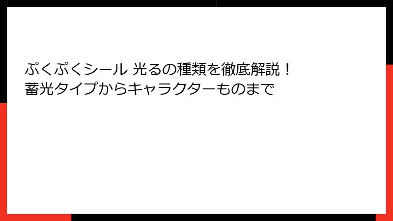 ぷくぷくシール 光るの種類を徹底解説！ 蓄光タイプからキャラクターものまで
