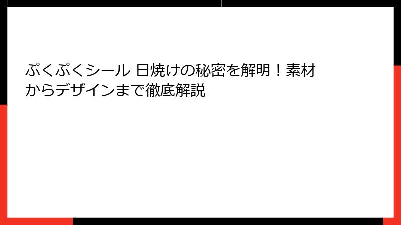 ぷくぷくシール 日焼けの秘密を解明！素材からデザインまで徹底解説