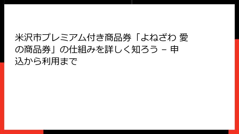 米沢市プレミアム付き商品券「よねざわ 愛の商品券」の仕組みを詳しく知ろう – 申込から利用まで