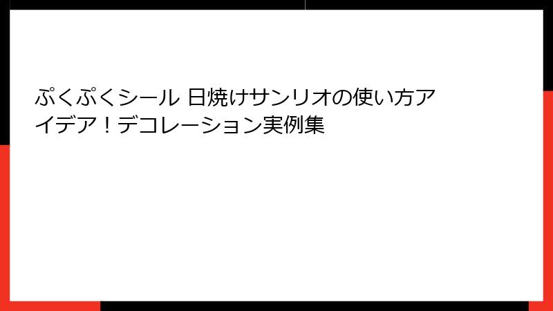 ぷくぷくシール 日焼けサンリオの使い方アイデア!デコレーション実例集