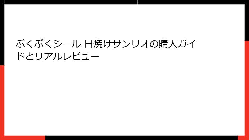 ぷくぷくシール 日焼けサンリオの購入ガイドとリアルレビュー