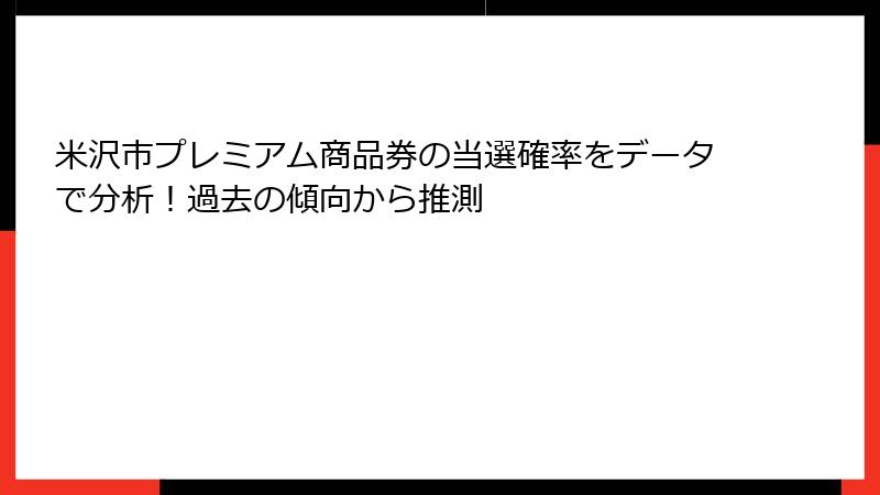 米沢市プレミアム商品券の当選確率をデータで分析！過去の傾向から推測