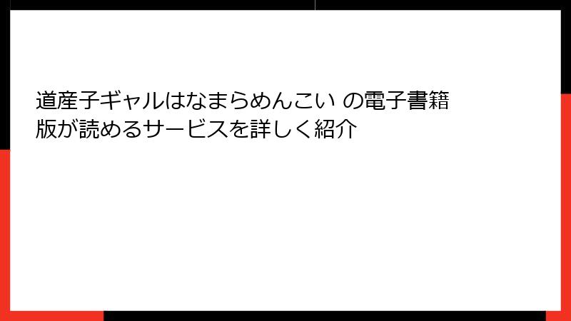 道産子ギャルはなまらめんこい の電子書籍版が読めるサービスを詳しく紹介