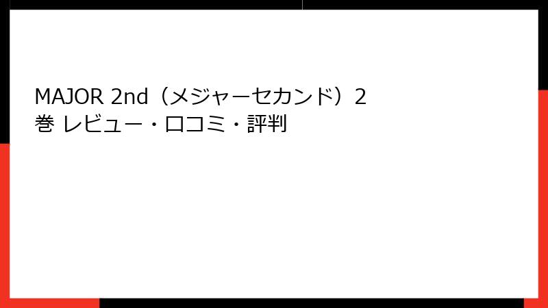 MAJOR 2nd(メジャーセカンド)2巻 レビュー・口コミ・評判