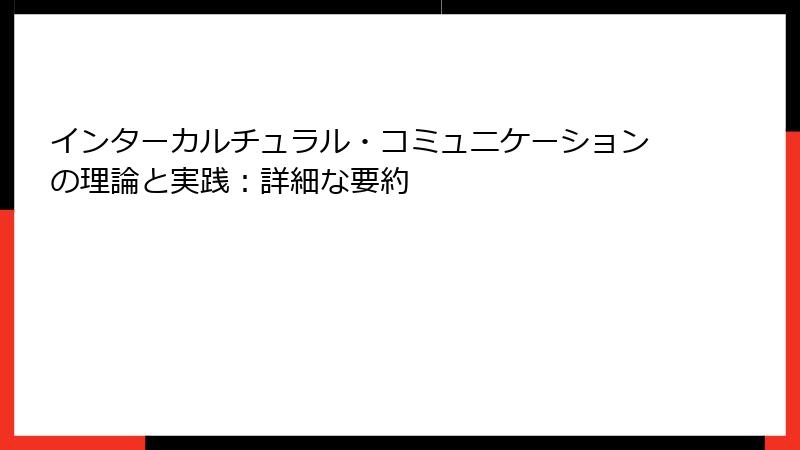 インターカルチュラル・コミュニケーションの理論と実践：詳細な要約