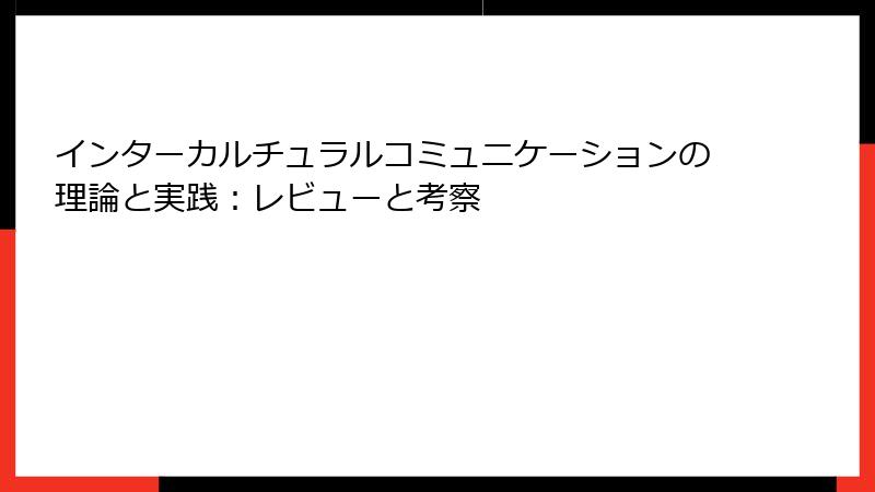 インターカルチュラルコミュニケーションの理論と実践：レビューと考察